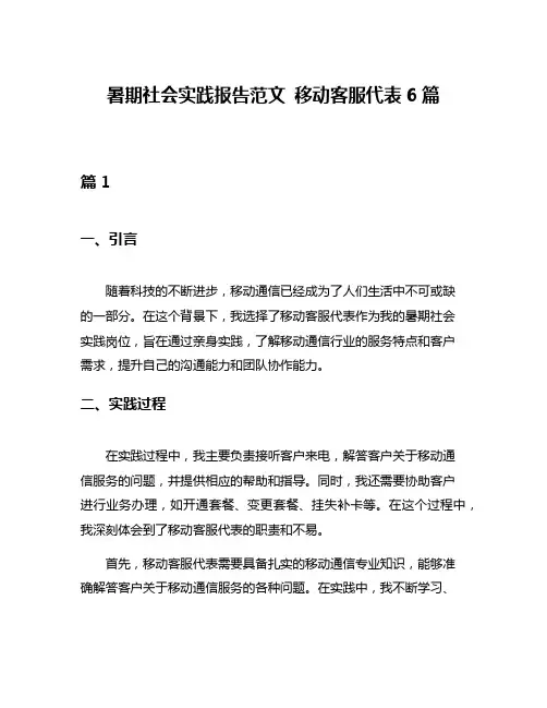 暑期社会实践报告范文 移动客服代表6篇