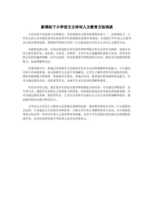 新课标下小学语文古诗词人文教育方法浅谈