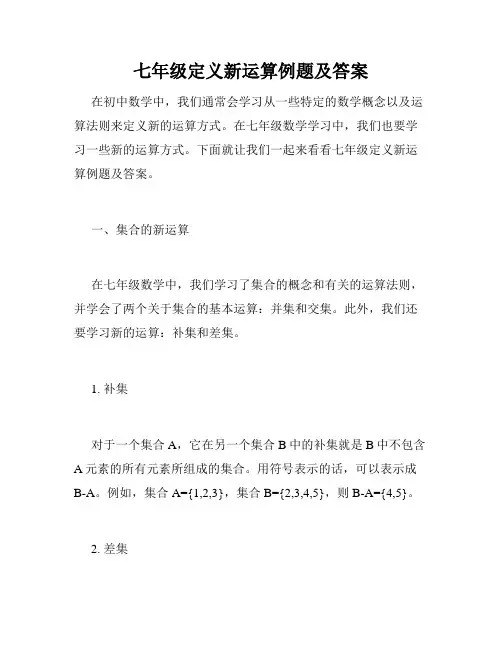 七年级定义新运算例题及答案
