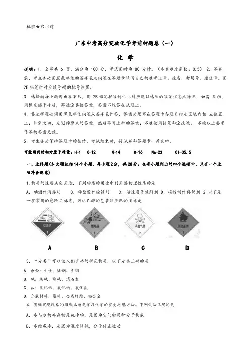 2021年广东省中考化学押题卷(有答案)(一)