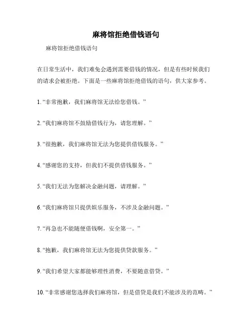 麻将馆拒绝借钱语句