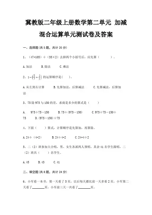 冀教版二年级上册数学第二单元 加减混合运算单元测试卷及答案