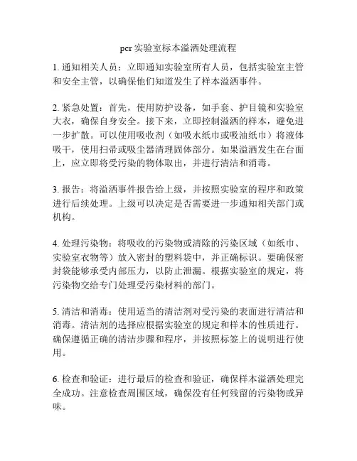 pcr实验室标本溢洒处理流程