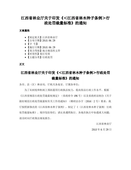 江西省林业厅关于印发《＜江西省林木种子条例＞行政处罚裁量标准》的通知