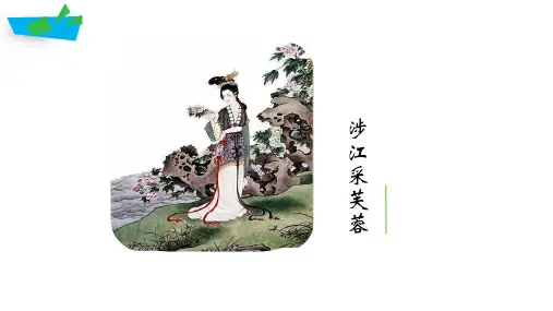人教版高中语文必修二《涉江采芙蓉》课件 (16张PPT)