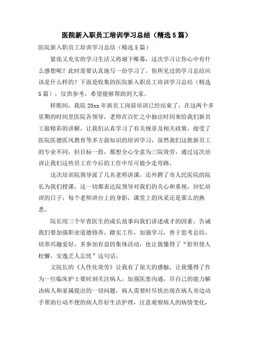 医院新入职员工培训学习总结(5篇)
