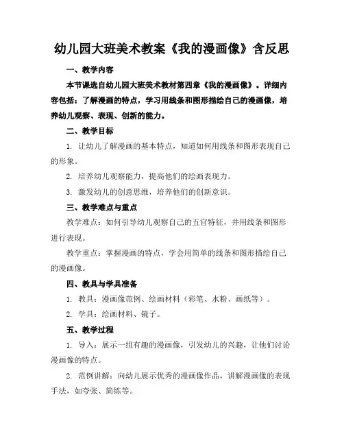 幼儿园大班美术教案《我的漫画像》含反思