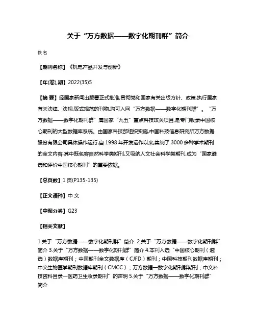 关于“万方数据——数字化期刊群”简介