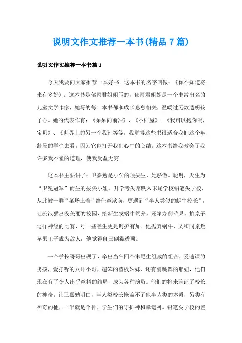 说明文作文推荐一本书(精品7篇)