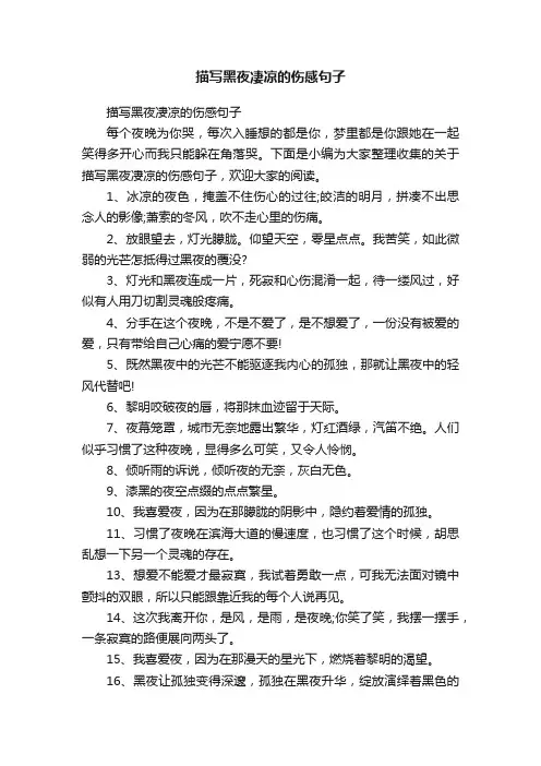 描写黑夜凄凉的伤感句子