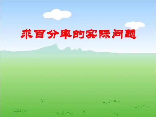 (六上)数学PPT课件-6.6 求百分率的实际问题丨苏教版 (13张)