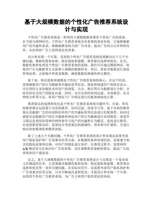 基于大规模数据的个性化广告推荐系统设计与实现