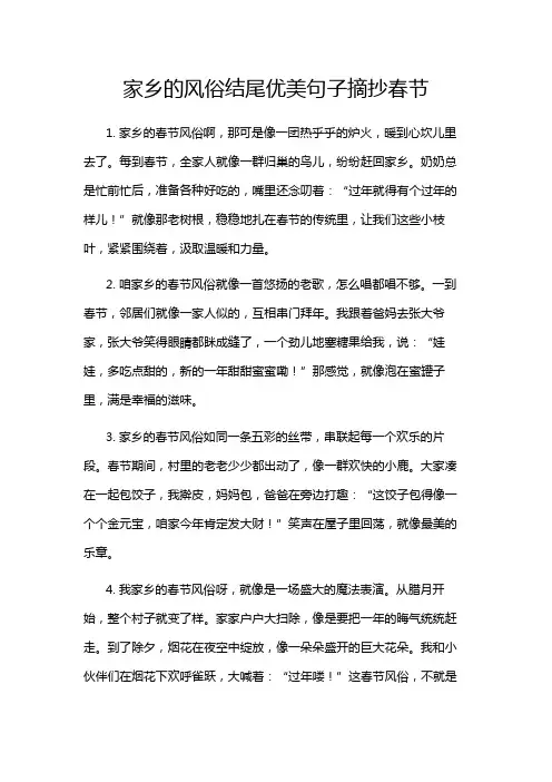 家乡的风俗结尾优美句子摘抄春节