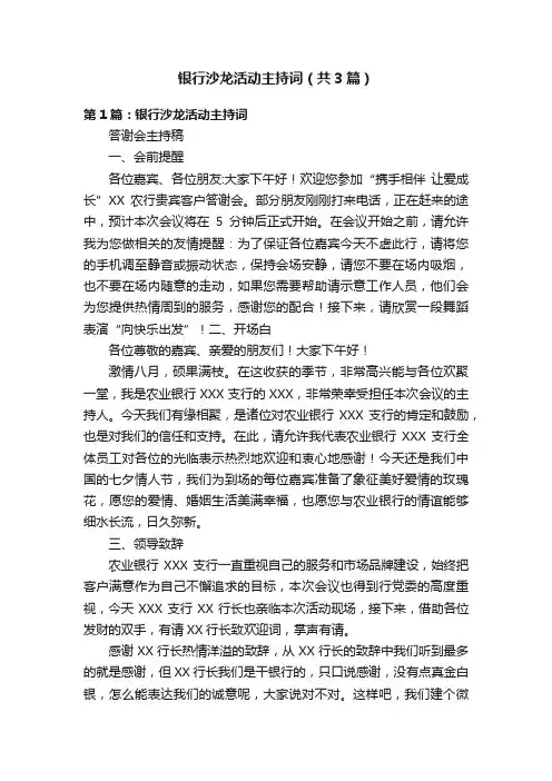 银行沙龙活动主持词（共3篇）