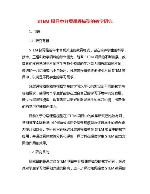 STEM项目中分层课程模型的教学研究
