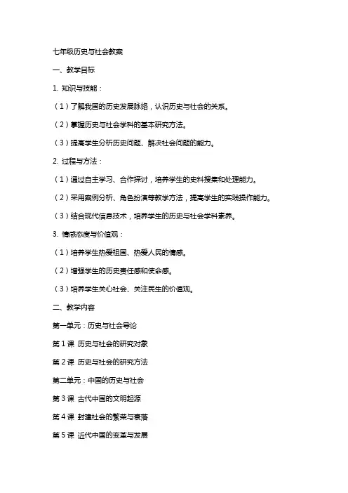 七年级历史与社会教案