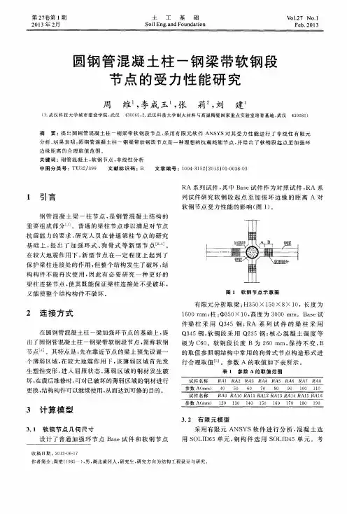 圆钢管混凝土柱-钢梁带软钢段节点的受力性能研究
