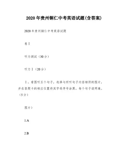 2020年贵州铜仁中考英语试题(含答案)