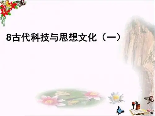 古代科技与思想文化(一)PPT优秀课件9