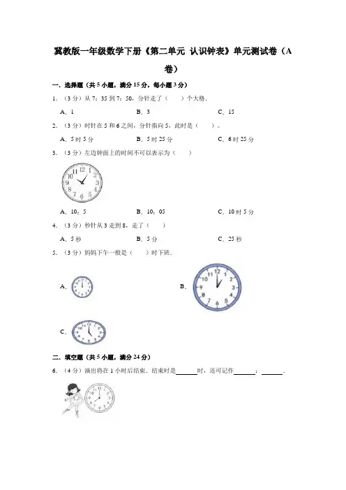 冀教版一年级数学下册《第二单元 认识钟表》单元测试卷(A卷)