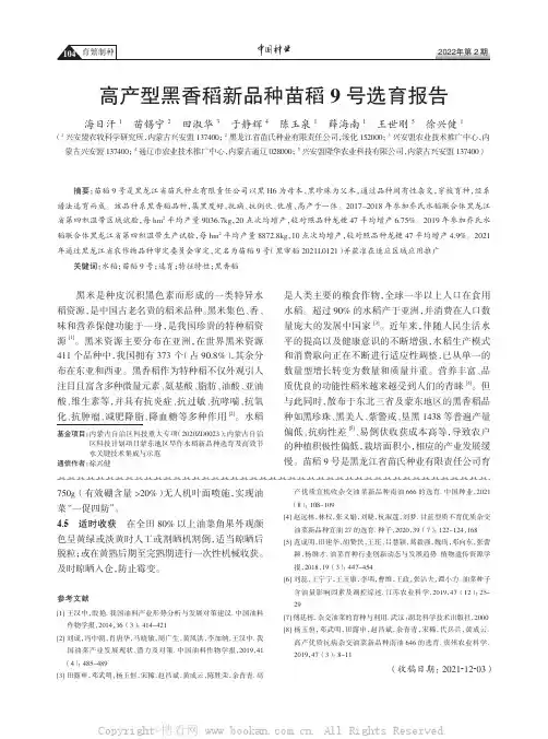高产型黑香稻新品种苗稻9号选育报告