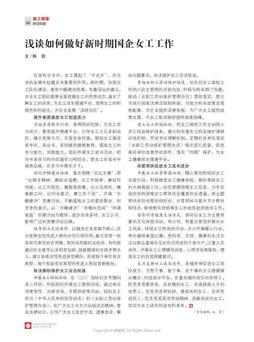浅谈如何做好新时期国企女工工作