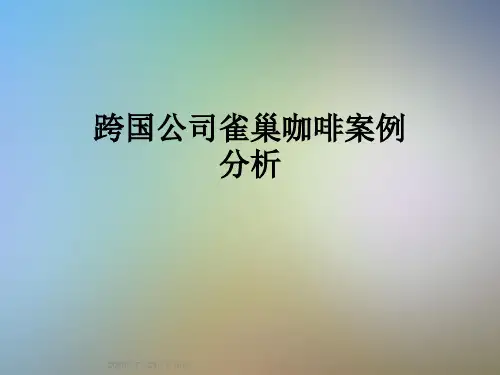 跨国公司雀巢咖啡案例分析