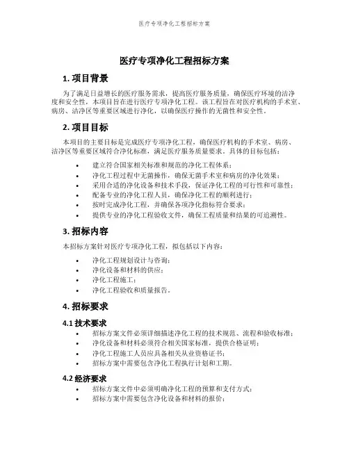 医疗专项净化工程招标方案