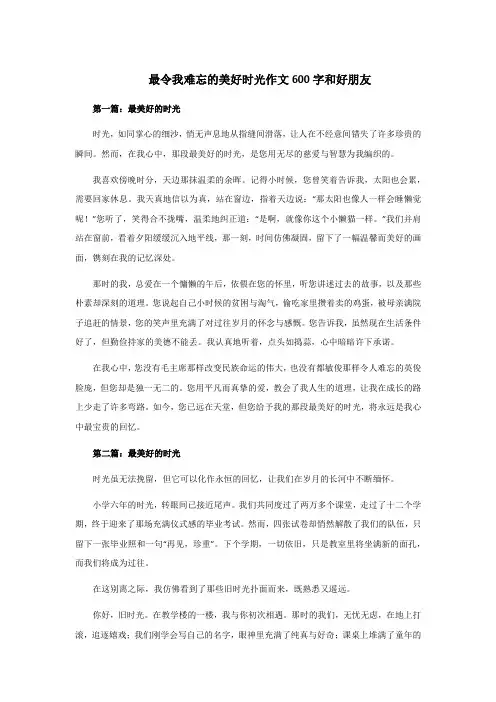 最令我难忘的美好时光作文600字和好朋友