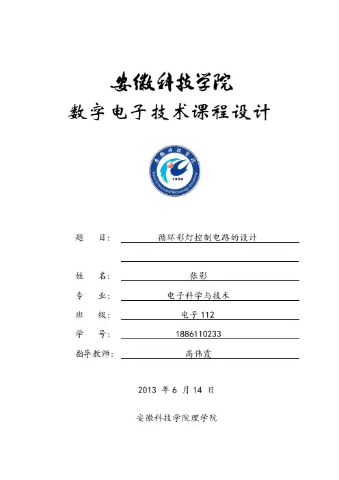 十六路循环彩灯实验报告