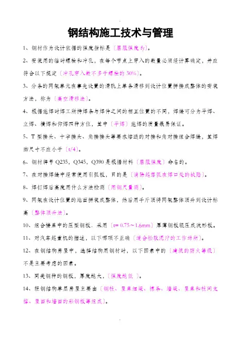 钢结构施工技术与管理二建网络继续教育考试题