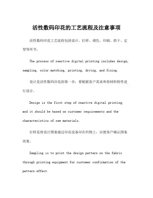 活性数码印花的工艺流程及注意事项