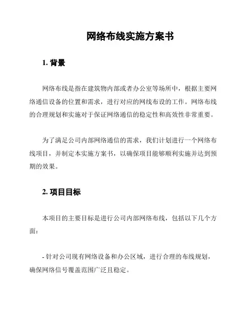 网络布线实施方案书