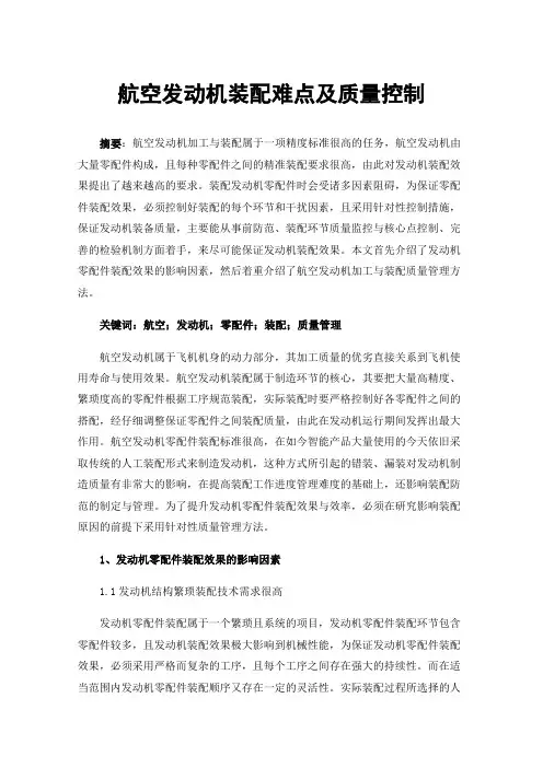 航空发动机装配难点及质量控制