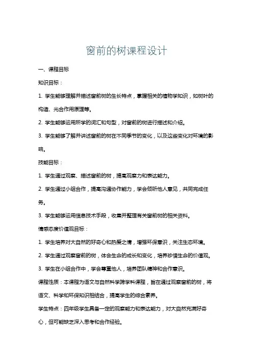 窗前的树课程设计