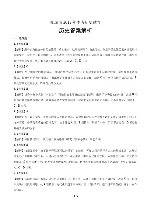 2018年江苏省盐城市中考历史试卷-答案