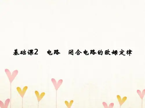 2018版高考物理大一轮复习 第八章 恒定电流 基础课2 电路 闭合电路的欧姆定律课件 粤教版