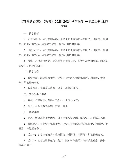 《可爱的企鹅》(教案)2023-2024学年数学  一年级上册  北师大版