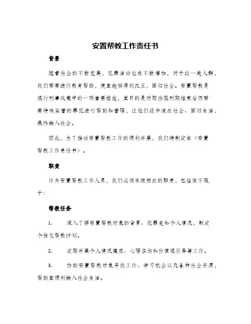 安置帮教工作责任书