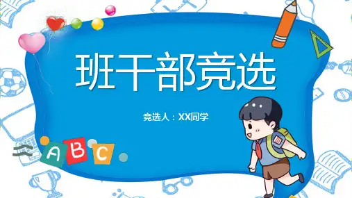 大队委竞选班干部竞选PPT