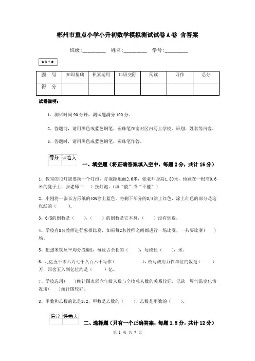 郴州市重点小学小升初数学模拟测试试卷A卷 含答案