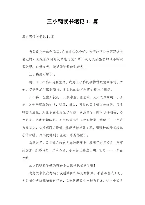 丑小鸭读书笔记11篇