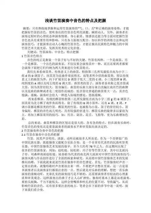 浅谈竹笛演奏中音色的特点及把握