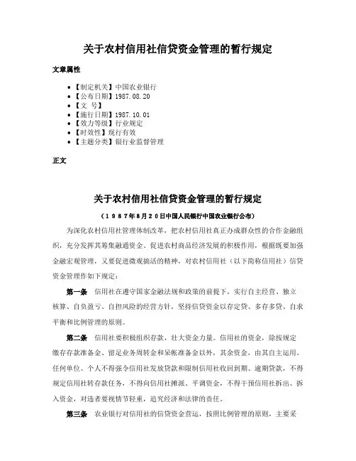 关于农村信用社信贷资金管理的暂行规定