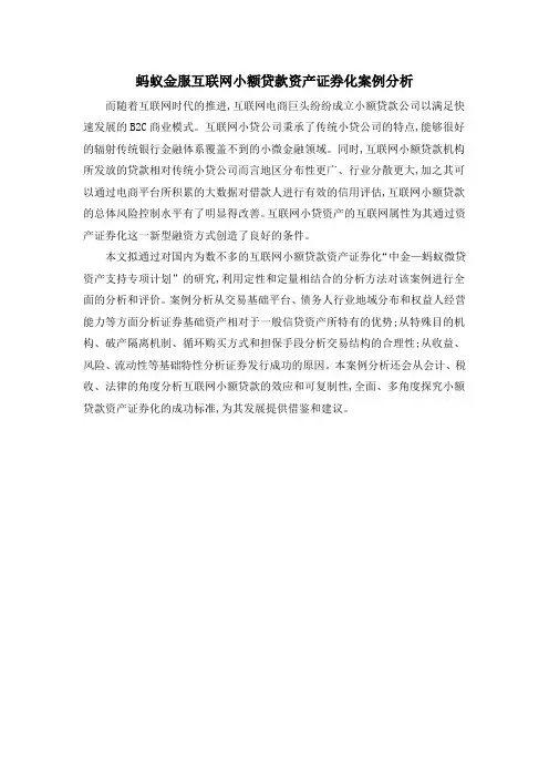 蚂蚁金服互联网小额贷款资产证券化案例分析