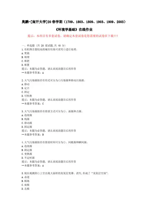 [南开大学]20春学期(1709至2003)《环境学基础》在线作业试卷2-答案