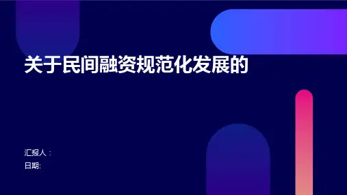 关于民间融资规范化发展的