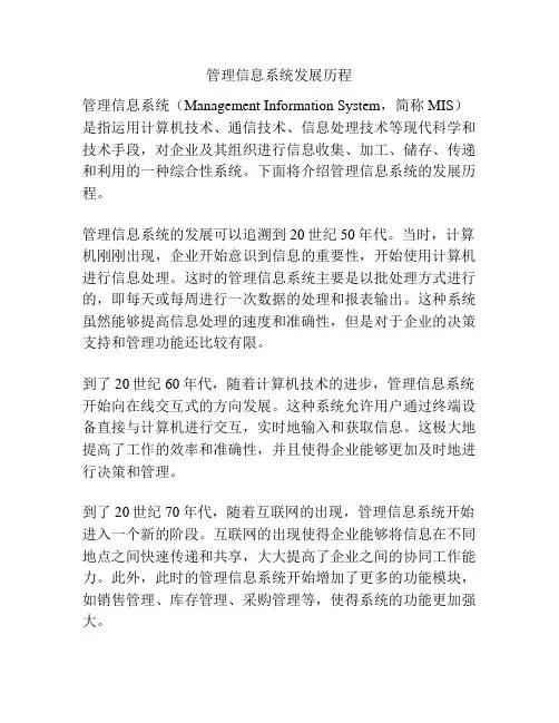 管理信息系统发展历程