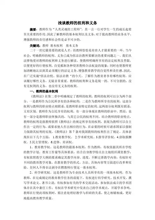 浅谈教师的权利和义务