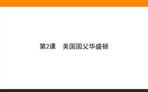 高中历史选修4(新课标)教学课件3.2美国国父华盛顿